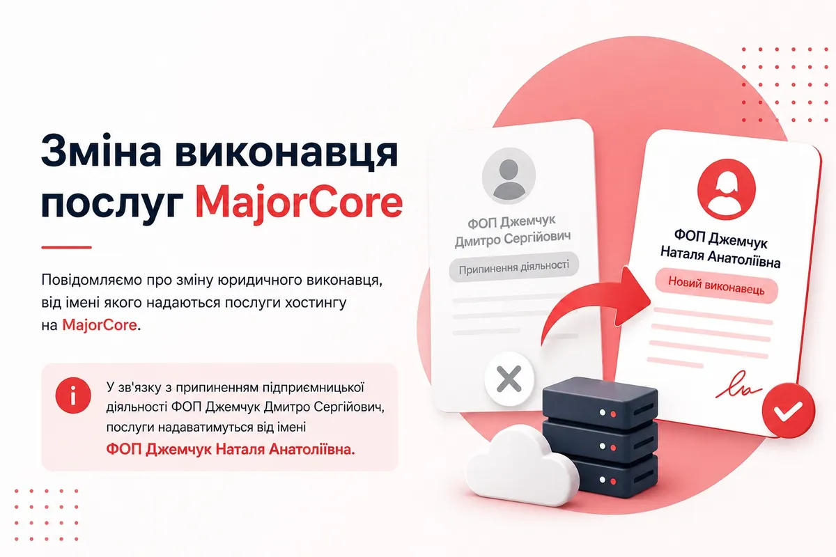 Смена исполнителя услуг MajorCore