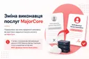 Зміна виконавця послуг MajorCore